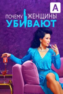 Почему женщины убивают Смотреть Онлайн Все Сезоны на ЛордФильм