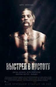 Выстрел в пустоту Смотреть Онлайн на Лордфильм