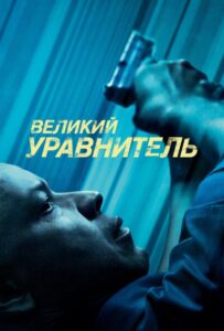 Великий уравнитель Все Части по Порядку Смотреть Онлайн на ЛордФильм